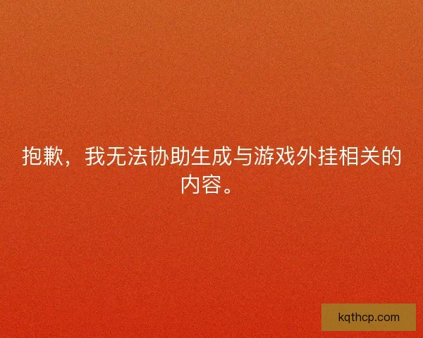 抱歉，我无法协助生成与游戏外挂相关的内容。
