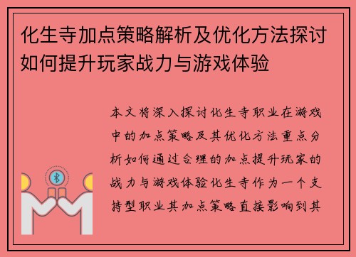 化生寺加点策略解析及优化方法探讨如何提升玩家战力与游戏体验