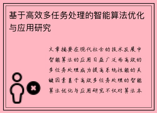 基于高效多任务处理的智能算法优化与应用研究