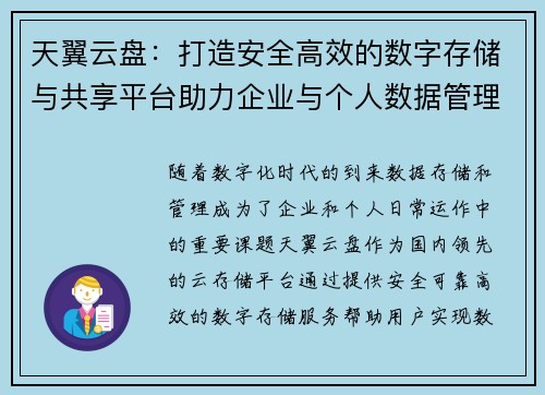 天翼云盘：打造安全高效的数字存储与共享平台助力企业与个人数据管理