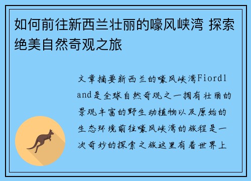 如何前往新西兰壮丽的嚎风峡湾 探索绝美自然奇观之旅