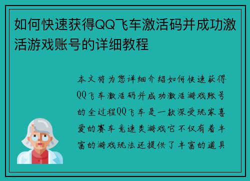 如何快速获得QQ飞车激活码并成功激活游戏账号的详细教程