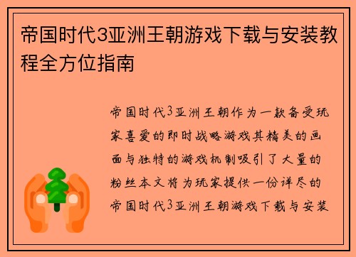 帝国时代3亚洲王朝游戏下载与安装教程全方位指南