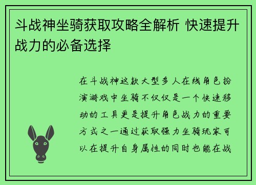 斗战神坐骑获取攻略全解析 快速提升战力的必备选择