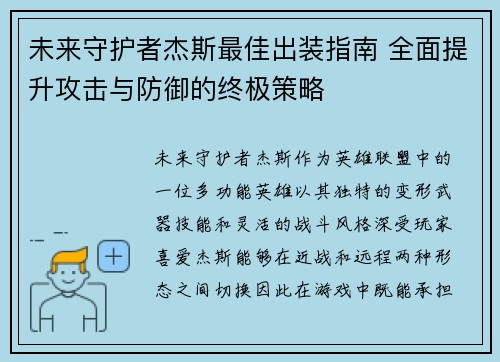 未来守护者杰斯最佳出装指南 全面提升攻击与防御的终极策略