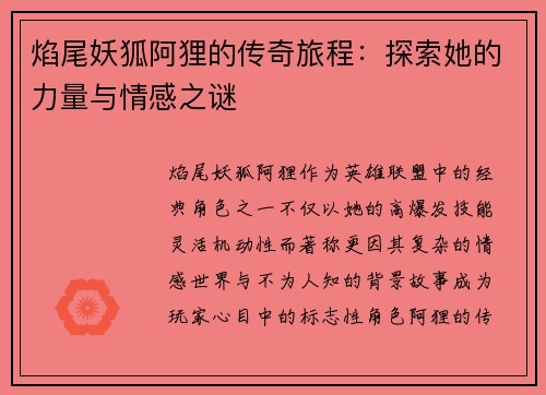 焰尾妖狐阿狸的传奇旅程：探索她的力量与情感之谜