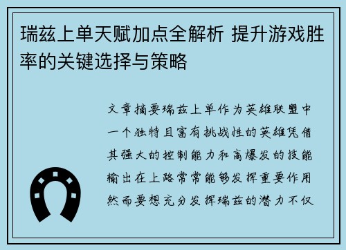 瑞兹上单天赋加点全解析 提升游戏胜率的关键选择与策略