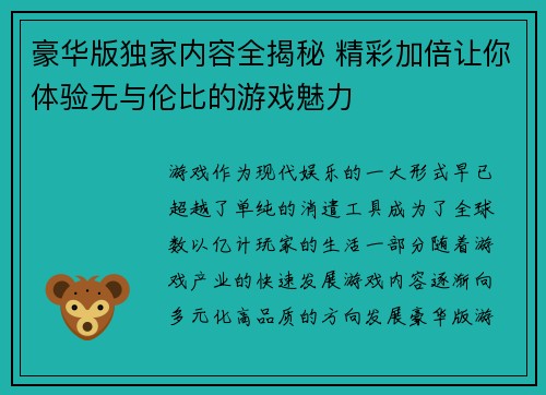 豪华版独家内容全揭秘 精彩加倍让你体验无与伦比的游戏魅力