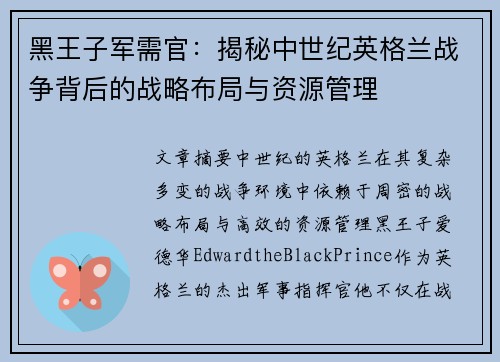 黑王子军需官：揭秘中世纪英格兰战争背后的战略布局与资源管理